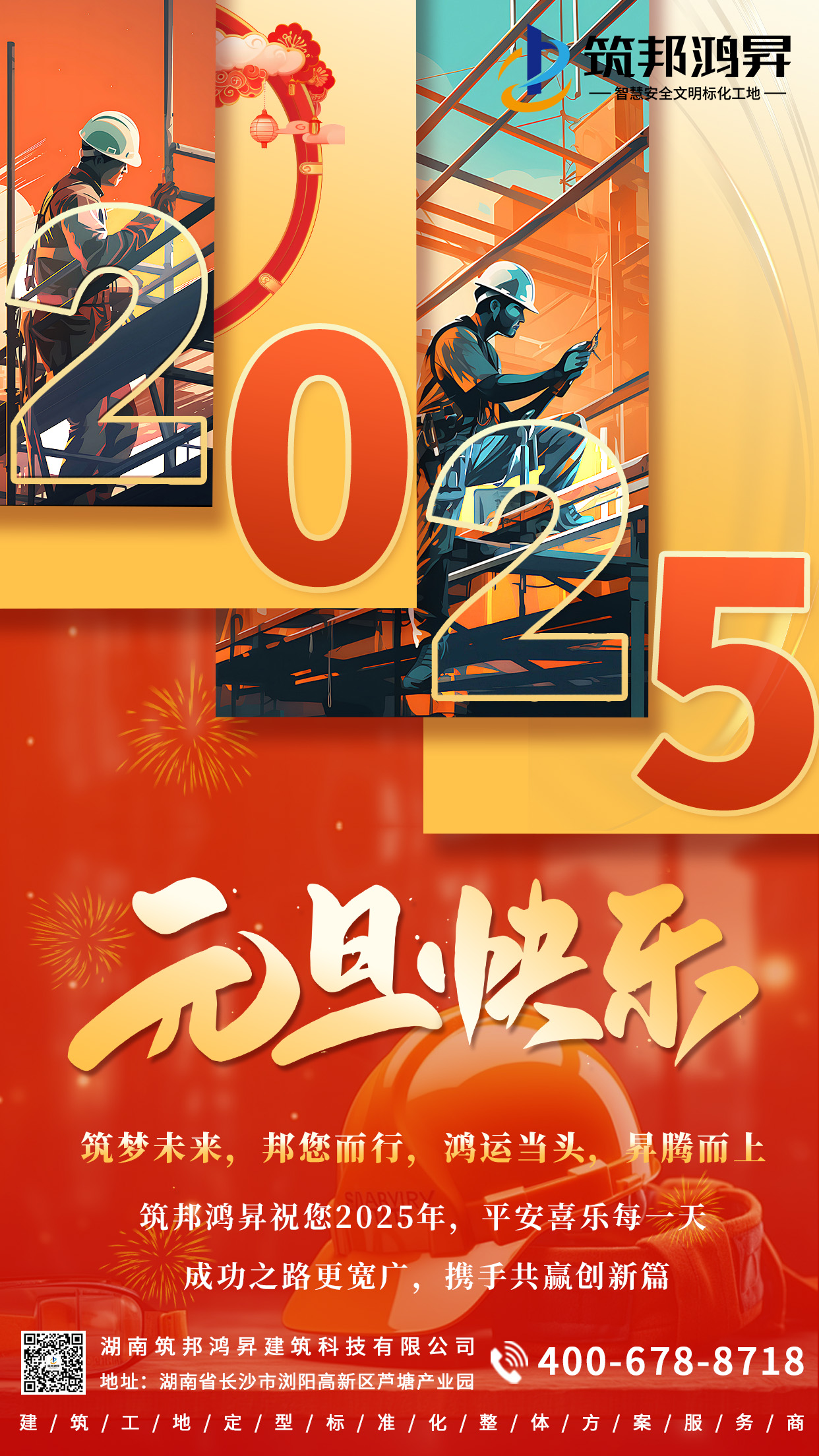 筑邦鴻昇祝大家2025元旦快樂(lè)