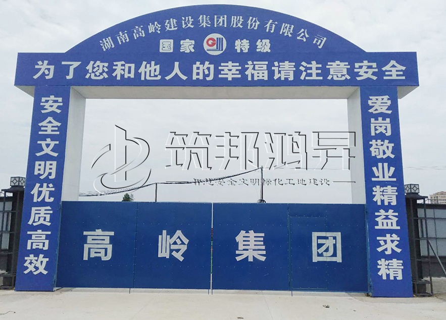 工地大門，項(xiàng)目部大門，高嶺集團(tuán)
