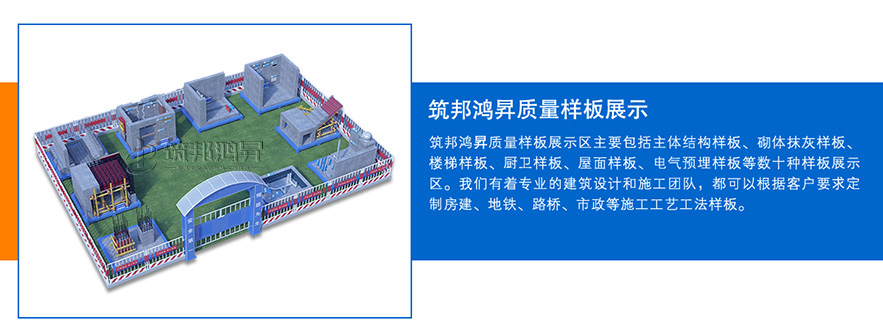 質(zhì)量樣板展示區(qū)，建筑工法質(zhì)量樣板