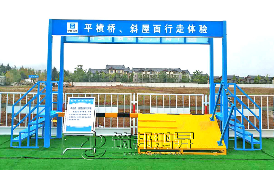 平衡橋/斜屋面行走體驗(yàn)，安全體驗(yàn)區(qū)